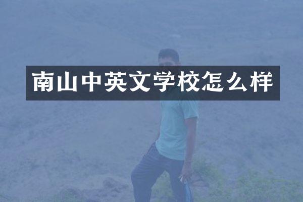 南山中英文学校怎么样