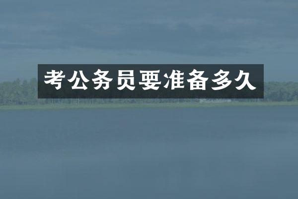 考公务员要准备多久