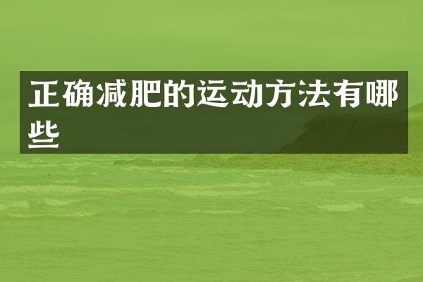 正确减肥的运动方法有哪些