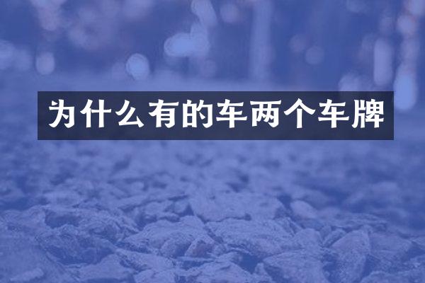 为什么有的车两个车牌