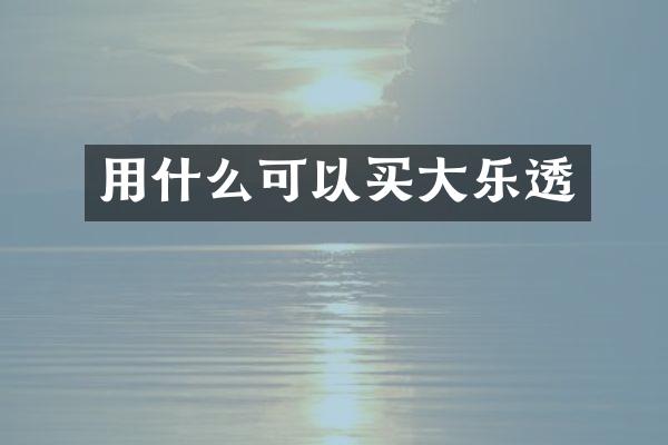 用什么可以买大乐透