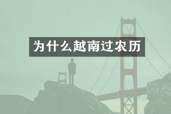 为什么越南过农历