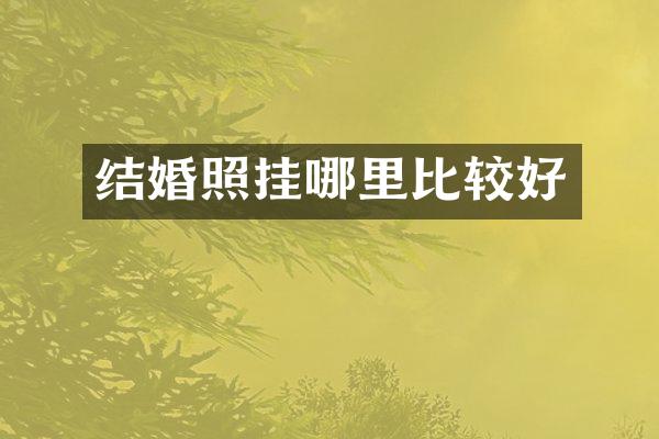 结婚照挂哪里比较好