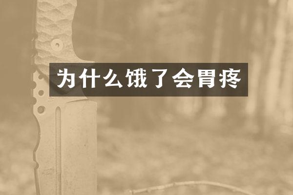 为什么饿了会胃疼