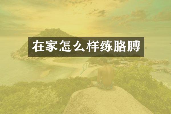 在家怎么样练胳膊