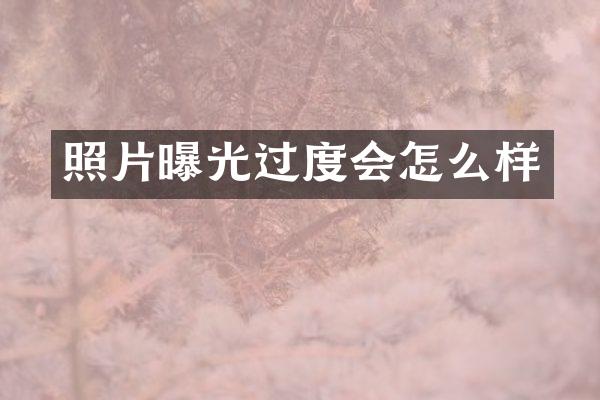 照片曝光过度会怎么样