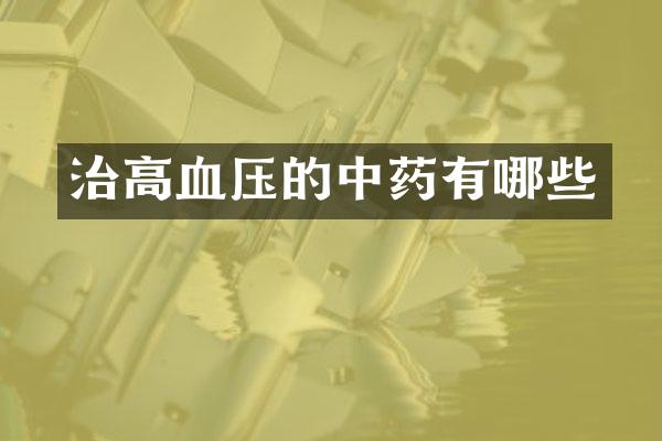 治高血压的中药有哪些
