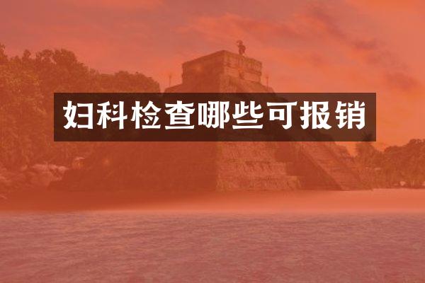 妇科检查哪些可报销