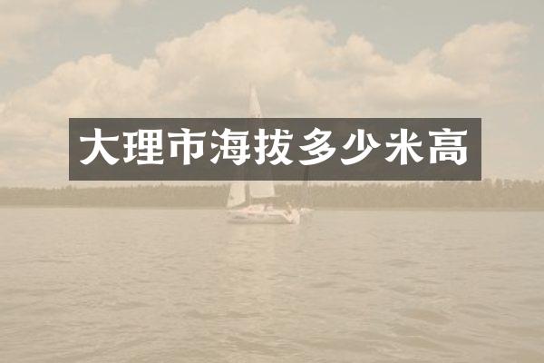 大理市海拔多少米高