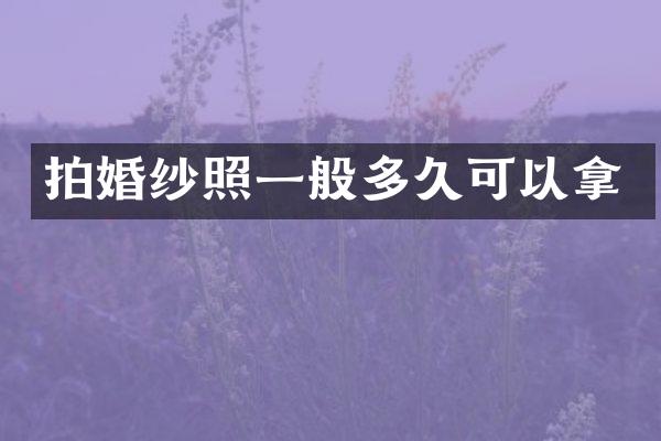 拍婚纱照一般多久可以拿