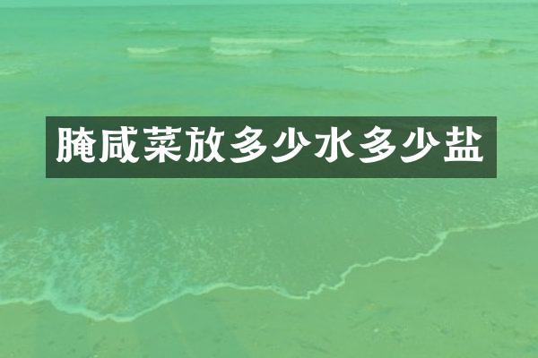 腌咸菜放多少水多少盐