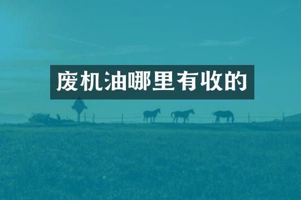废机油哪里有收的