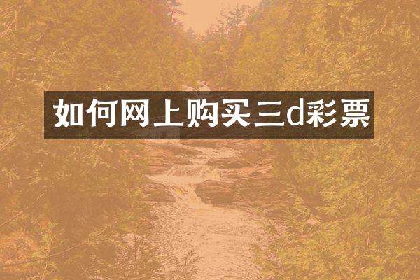 如何网上购买三d彩票
