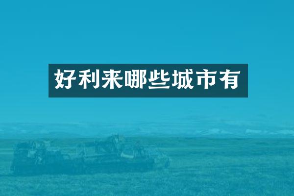 好利来哪些城市有