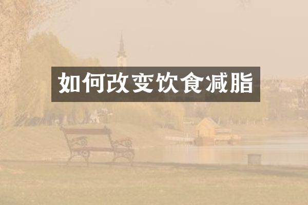 如何改变饮食减脂
