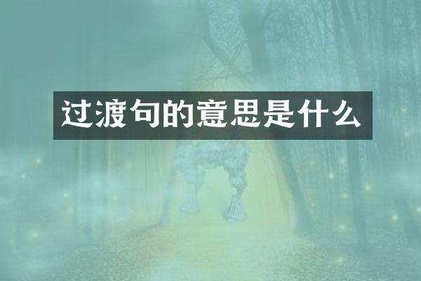 过渡句的意思是什么