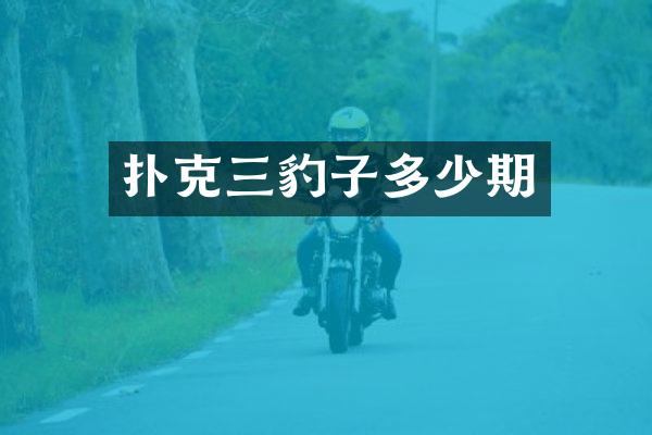 扑克三豹子多少期