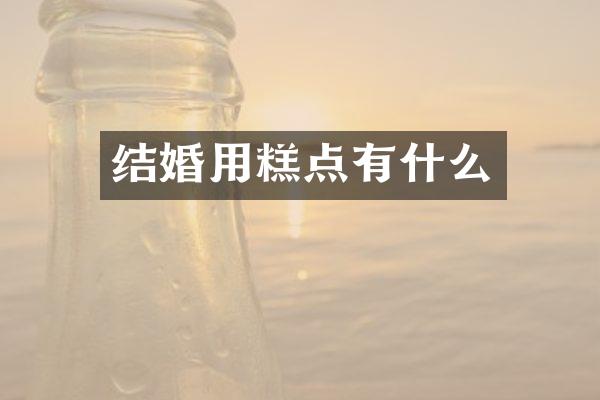 结婚用糕点有什么