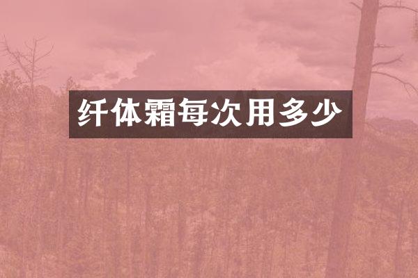 纤体霜每次用多少