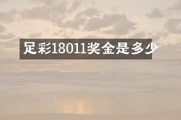 足彩18011奖金是多少