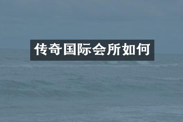 传奇国际会所如何