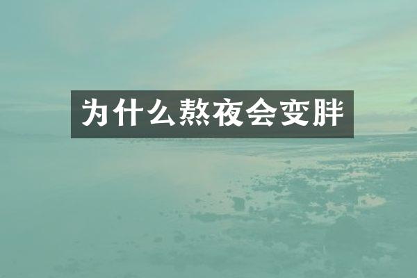 为什么熬夜会变胖