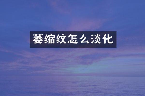 萎缩纹怎么淡化