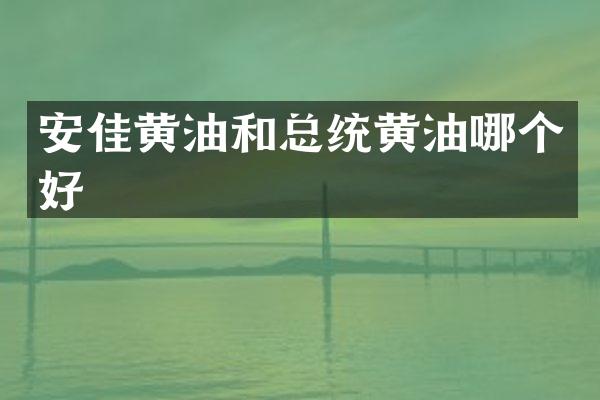 安佳黄油和总统黄油哪个好