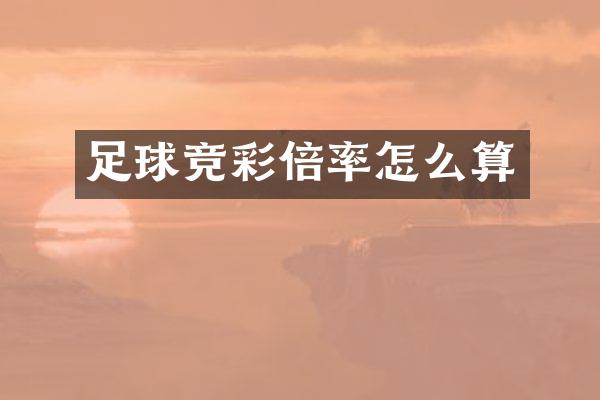 足球竞彩倍率怎么算