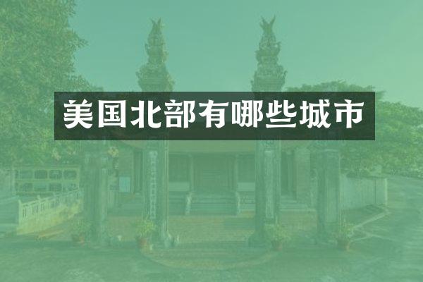 美国北部有哪些城市