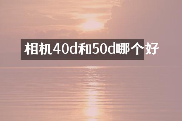相机40d和50d哪个好
