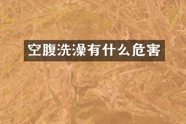 空腹洗澡有什么危害