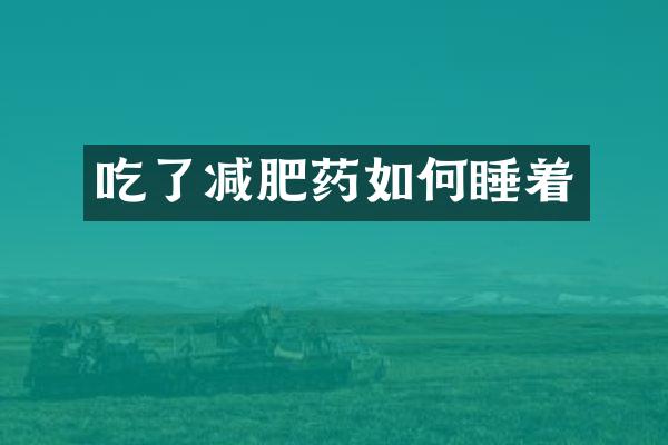 吃了减肥药如何睡着