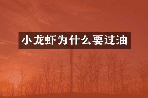 小龙虾为什么要过油
