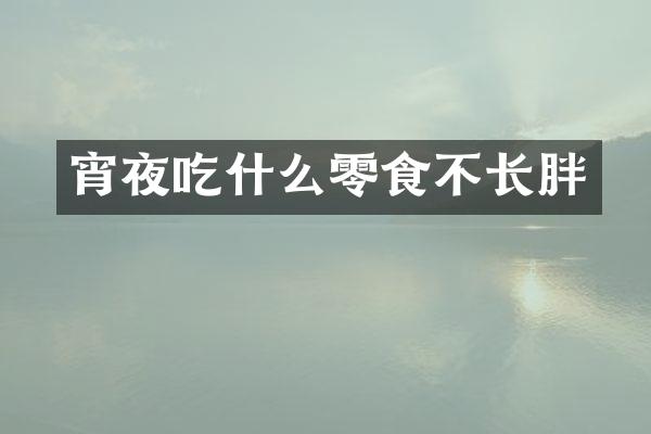 宵夜吃什么零食不长胖