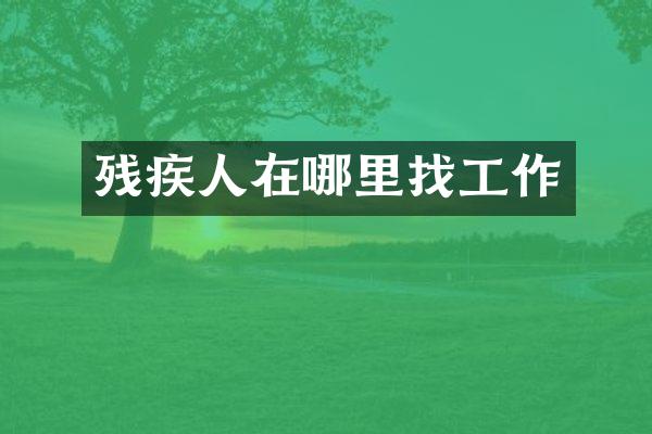 残疾人在哪里找工作