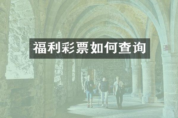 福利彩票如何查询
