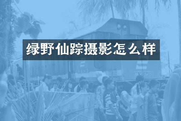 绿野仙踪摄影怎么样