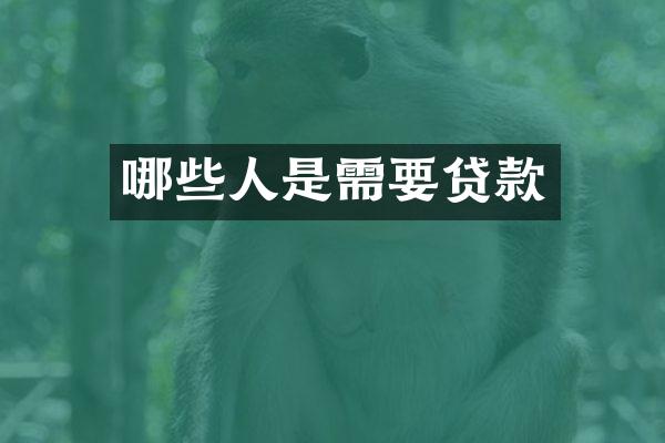 哪些人是需要贷款