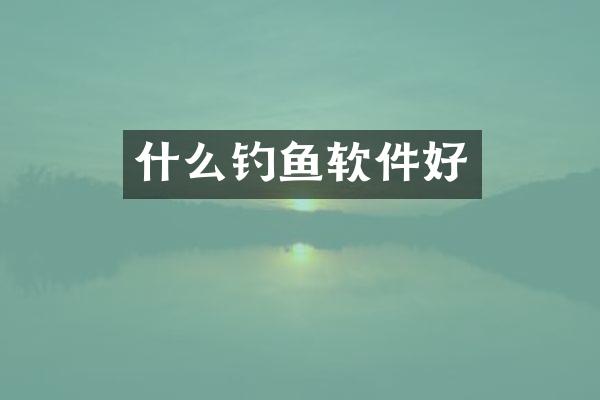 什么钓鱼软件好