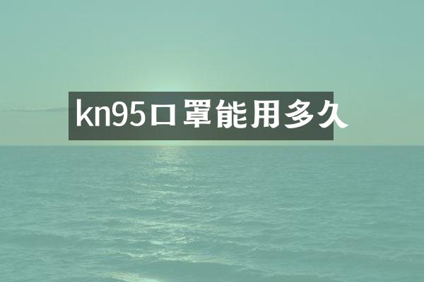 kn95口罩能用多久