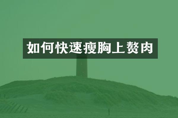 如何快速瘦胸上赘肉