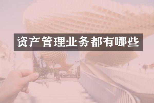 资产管理业务都有哪些