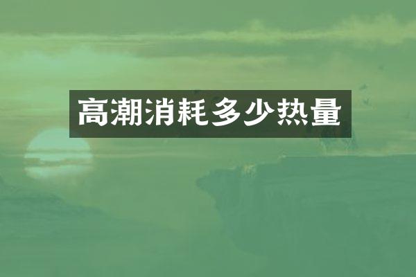 高潮消耗多少热量
