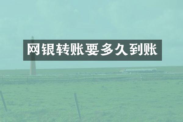 网银转账要多久到账