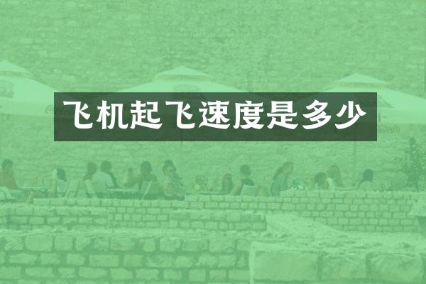 飞机起飞速度是多少