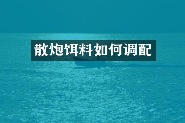 散炮饵料如何调配