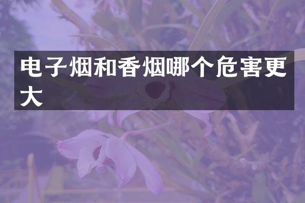 电子烟和香烟哪个危害更大