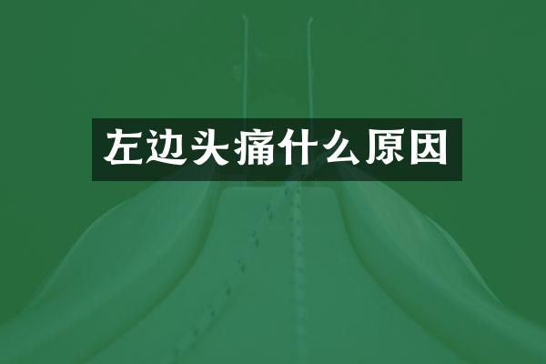 左边头痛什么原因