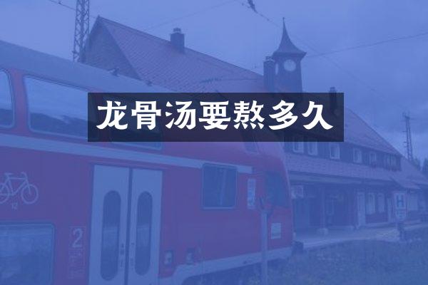 龙骨汤要熬多久